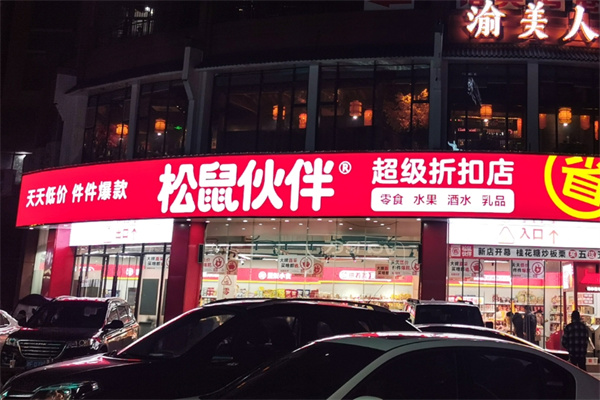 松鼠伙伴零食
