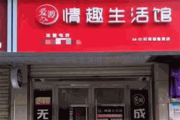 爱渡情趣生活馆 爱渡情趣生活馆