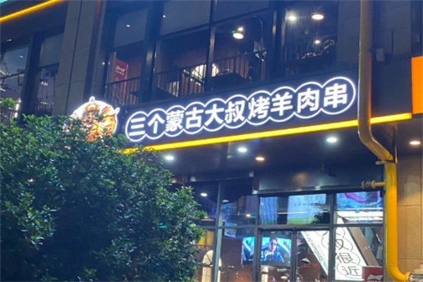 三个蒙古大叔
