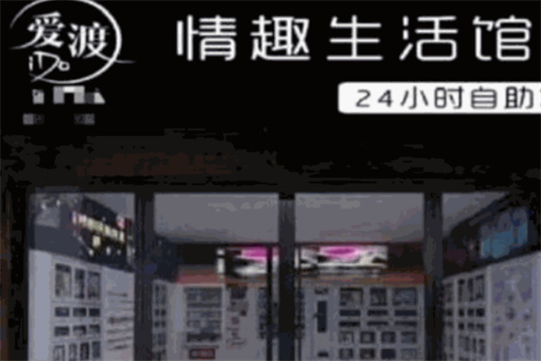 爱渡情趣生活馆 爱渡情趣生活馆