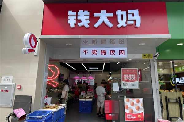 钱大妈肉菜 钱大妈肉菜