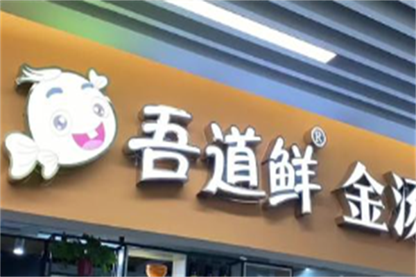 吾道鲜五谷鱼粉酸菜鱼