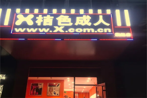 桔色成人情趣用品 桔色成人情趣用品