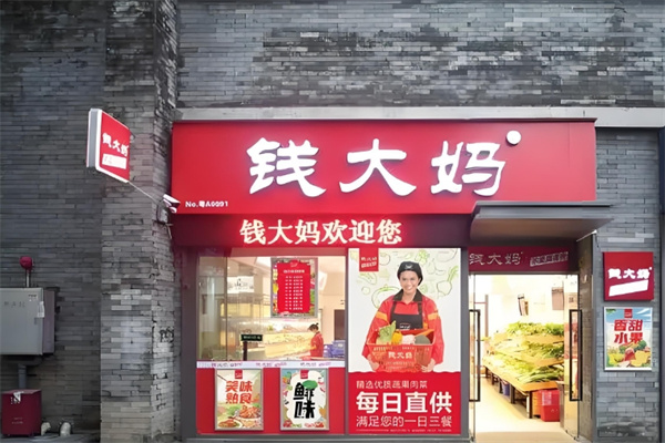钱大妈肉菜 钱大妈肉菜