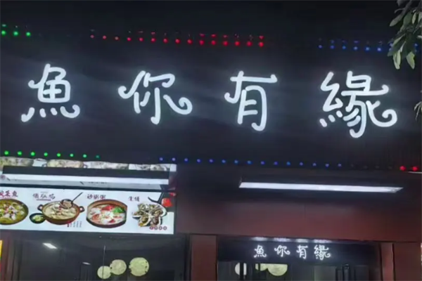 鱼你有缘酸菜鱼米线 鱼你有缘酸菜鱼米线