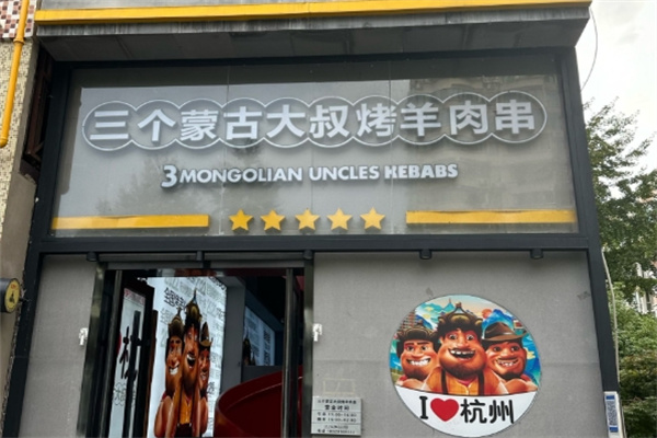 三个蒙古大叔