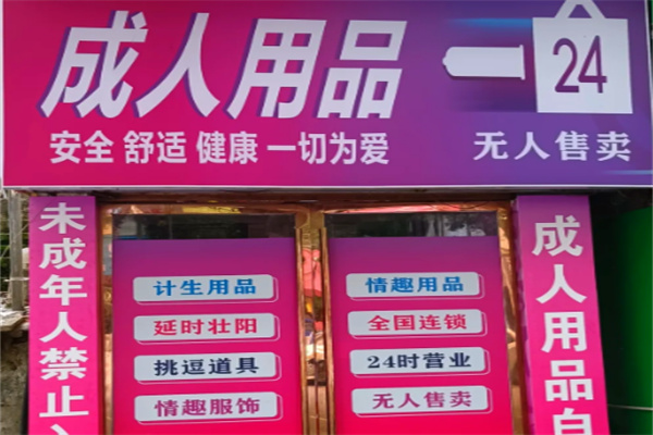 潮趣无人售货店