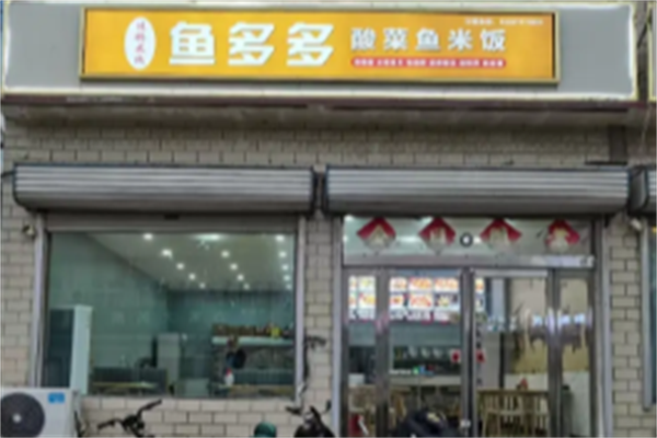 鱼多多酸菜鱼米饭