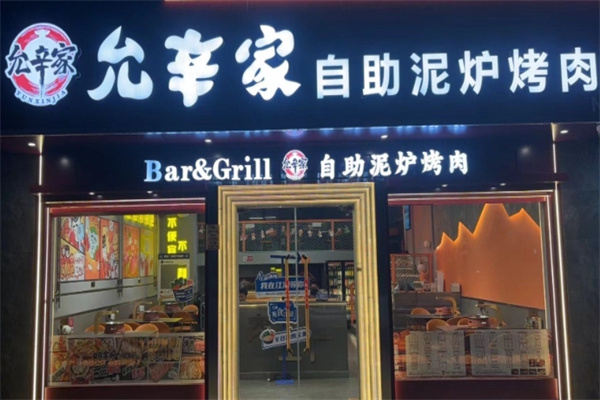 允辛家·自助泥炉烤肉 允辛家·自助泥炉烤肉