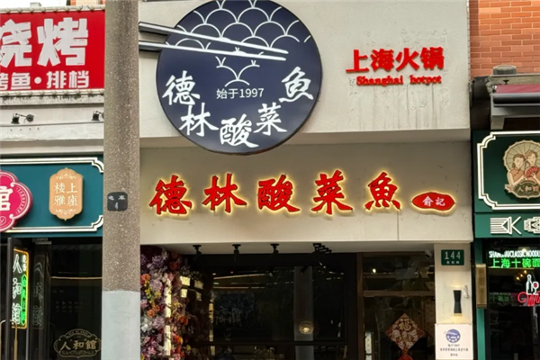 德林酸菜鱼
