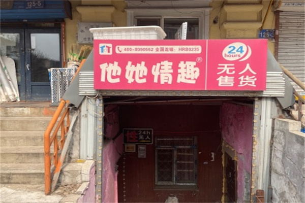他她情趣