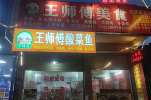 王师傅酸菜鱼