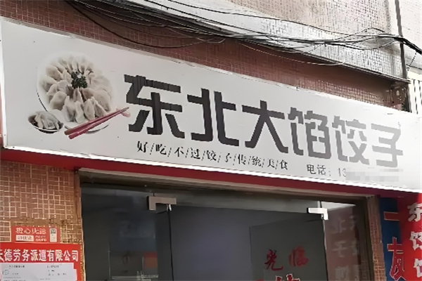 东北大馅饺子