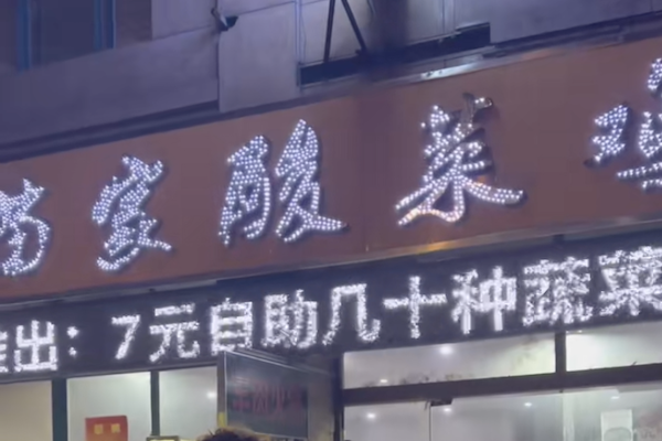苗家酸菜鸡 苗家酸菜鸡