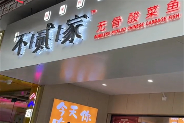 不贰家无骨酸菜鱼