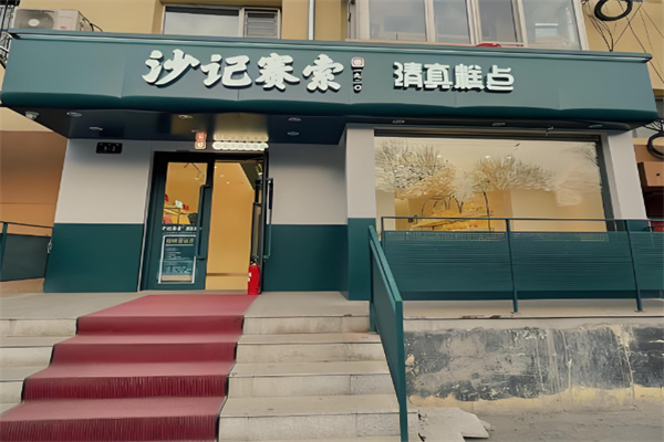 沙记赛索清真糕点 沙记赛索清真糕点
