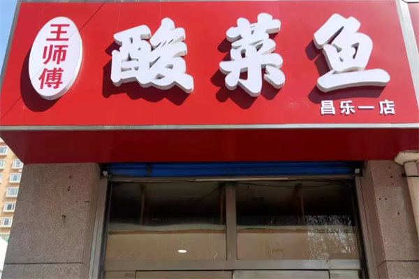 王师傅酸菜鱼