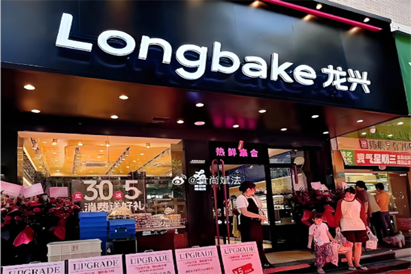 龙兴面包店