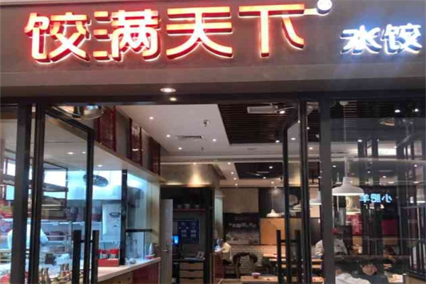 饺满天下饺子
