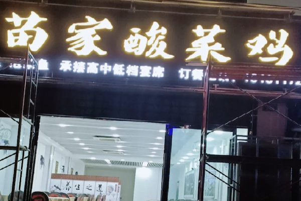 苗家酸菜鸡 苗家酸菜鸡