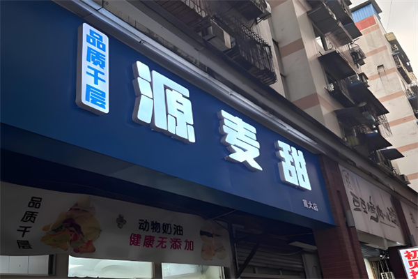 源麦甜品质千层蛋糕 源麦甜品质千层蛋糕