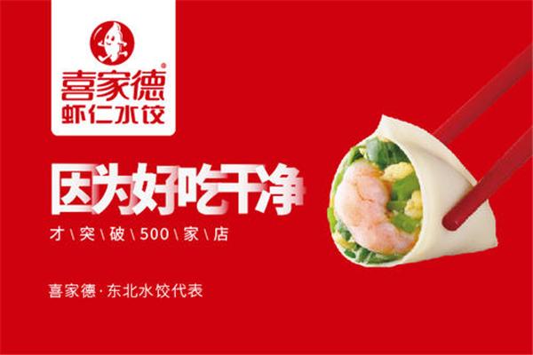 东北喜家德水饺 东北喜家德水饺