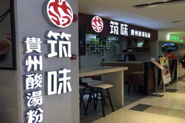 筑味老汤酸菜粉面馆