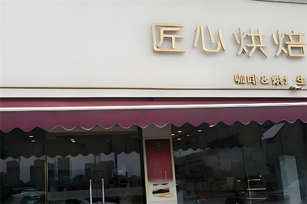 匠心烘焙 匠心烘焙