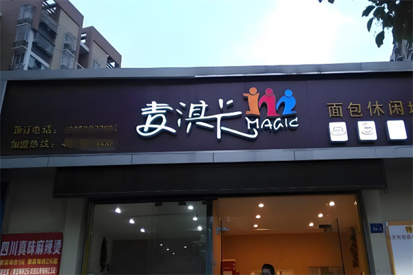 麦淇卡蛋糕面包坊