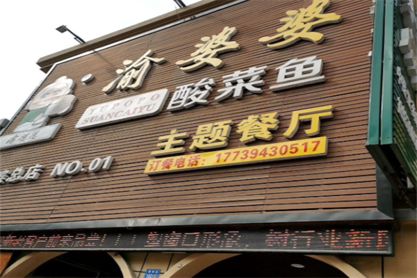 渝婆婆酸菜鱼
