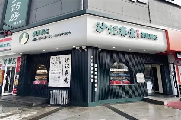 沙记赛索清真糕点 沙记赛索清真糕点