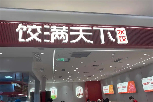 饺满天下饺子