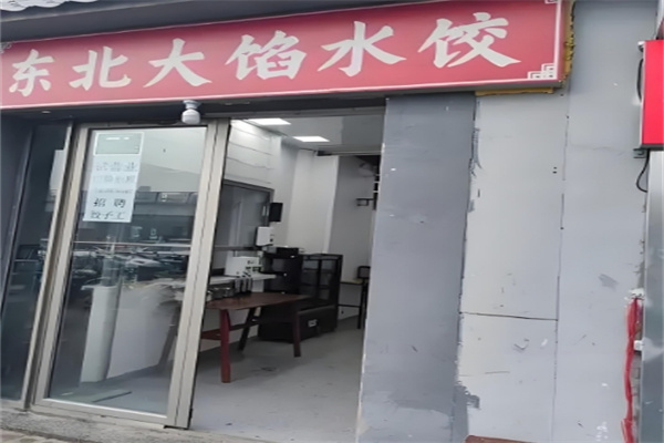 东北大馅饺子