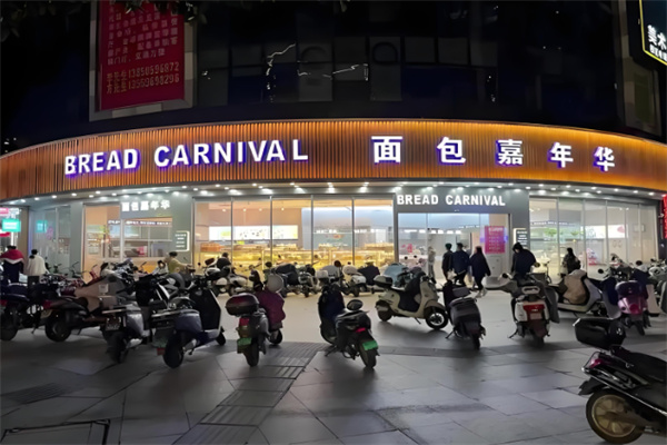 嘉年华面包西饼房 嘉年华面包西饼房