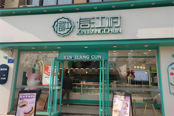 信江村糕点坊 信江村糕点坊