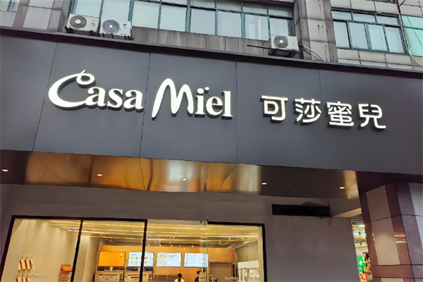 可莎蜜儿面包店