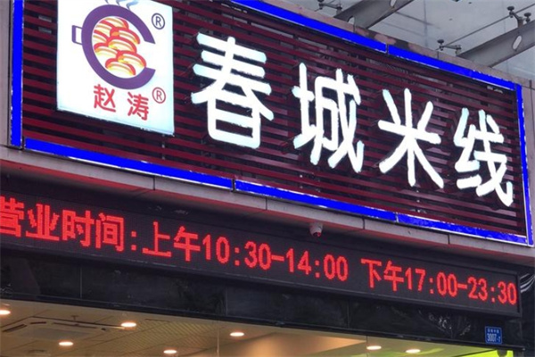 赵涛春城米线加盟