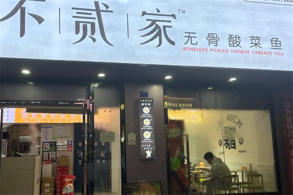 不贰家无骨酸菜鱼