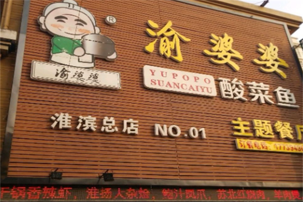 渝婆婆酸菜鱼