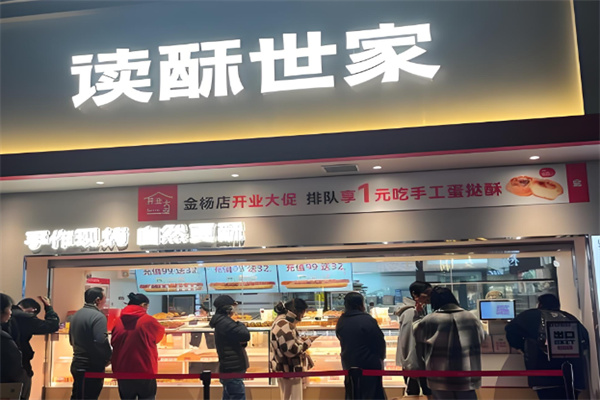 读酥世家