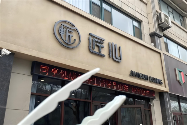 匠心烘焙 匠心烘焙