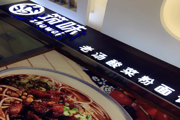 筑味老汤酸菜粉面馆