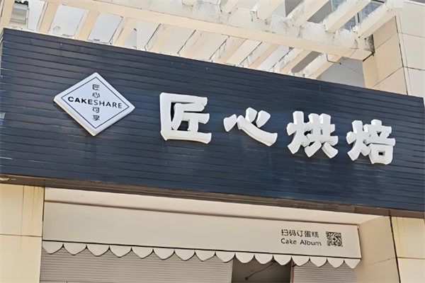 匠心烘焙 匠心烘焙