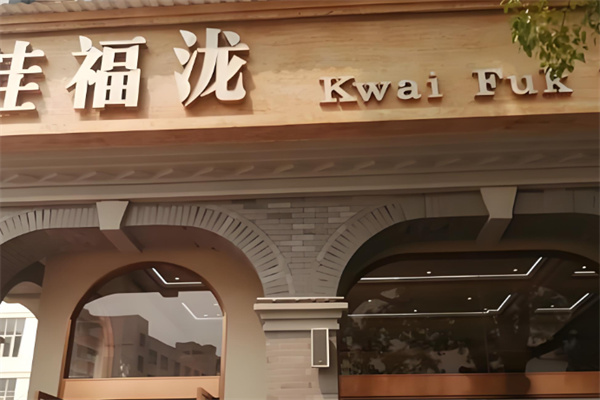 桂福泷食品