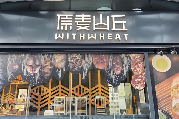 原麦山丘蛋糕店