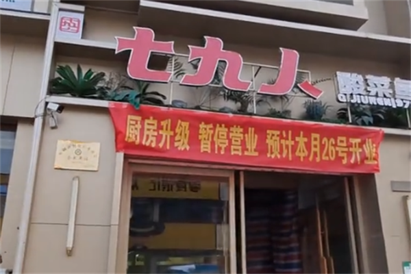 七九人酸菜鱼烩面馆 七九人酸菜鱼烩面馆