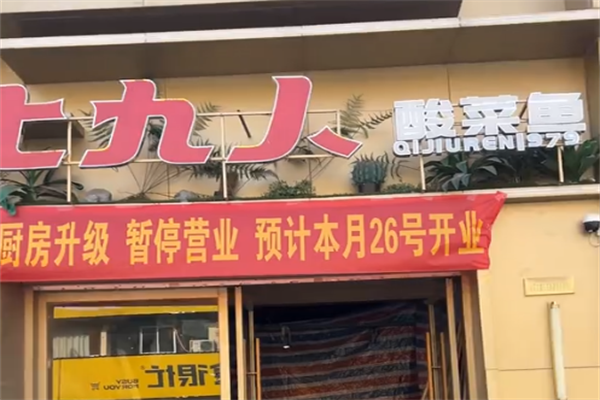 七九人酸菜鱼烩面馆 七九人酸菜鱼烩面馆