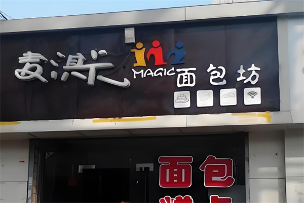 麦淇卡蛋糕面包坊