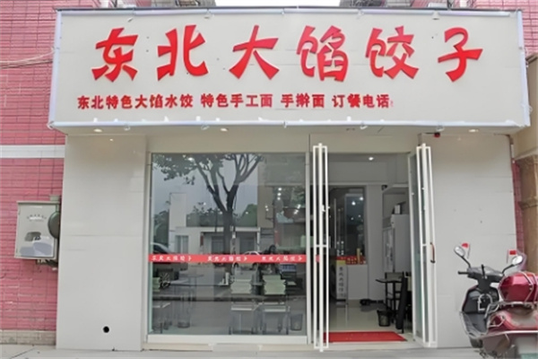 东北大馅饺子
