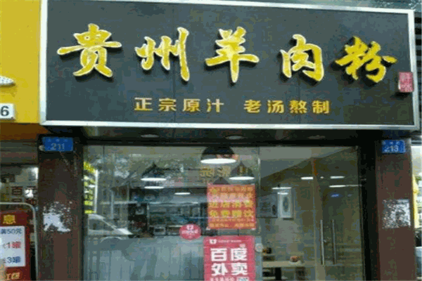 贵州羊肉粉
